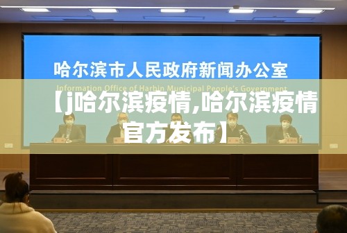 【j哈尔滨疫情,哈尔滨疫情官方发布】