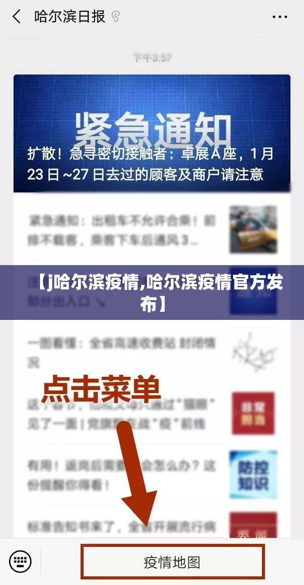 【j哈尔滨疫情,哈尔滨疫情官方发布】