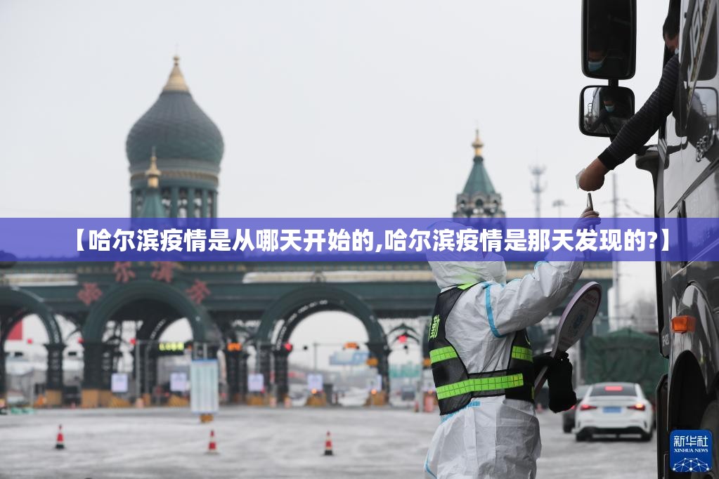 【哈尔滨疫情是从哪天开始的,哈尔滨疫情是那天发现的?】