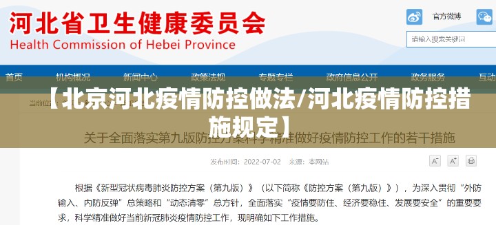 【北京河北疫情防控做法/河北疫情防控措施规定】