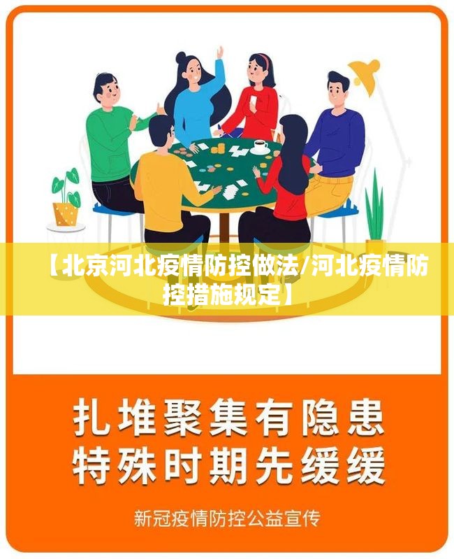 【北京河北疫情防控做法/河北疫情防控措施规定】