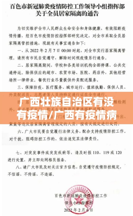 广西壮族自治区有没有疫情/广西有疫情病例吗