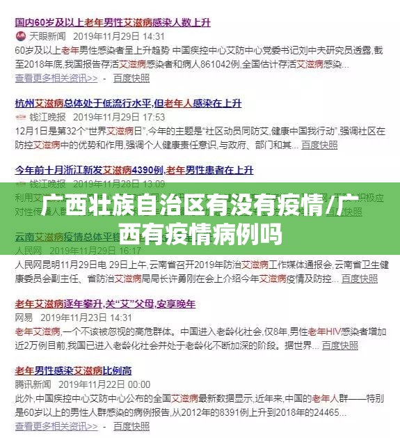 广西壮族自治区有没有疫情/广西有疫情病例吗