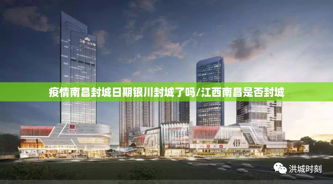 疫情南昌封城日期银川封城了吗/江西南昌是否封城