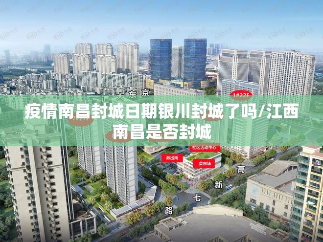 疫情南昌封城日期银川封城了吗/江西南昌是否封城