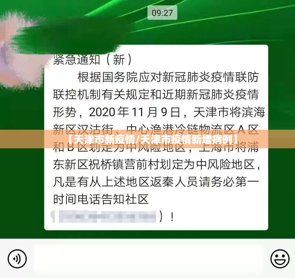 【天津市新疫情/天津市疫情新增病例】