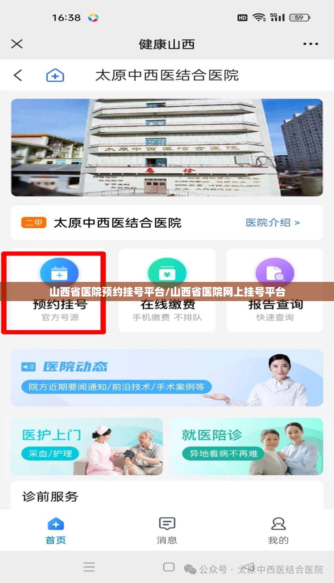 山西省医院预约挂号平台/山西省医院网上挂号平台
