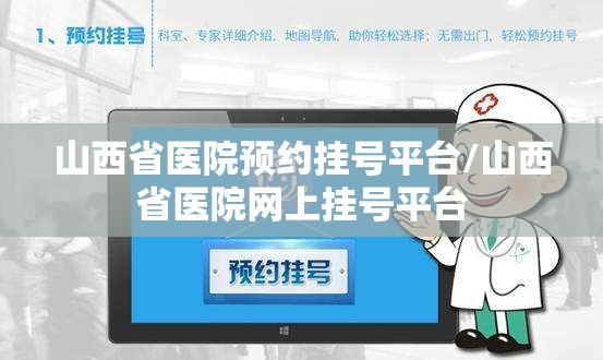 山西省医院预约挂号平台/山西省医院网上挂号平台