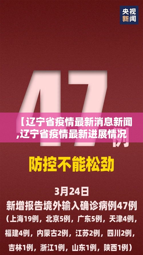 【辽宁省疫情最新消息新闻,辽宁省疫情最新进展情况】
