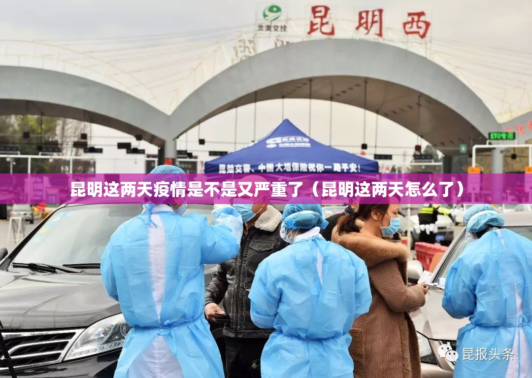 昆明这两天疫情是不是又严重了（昆明这两天怎么了）