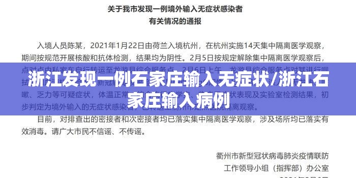 浙江发现一例石家庄输入无症状/浙江石家庄输入病例