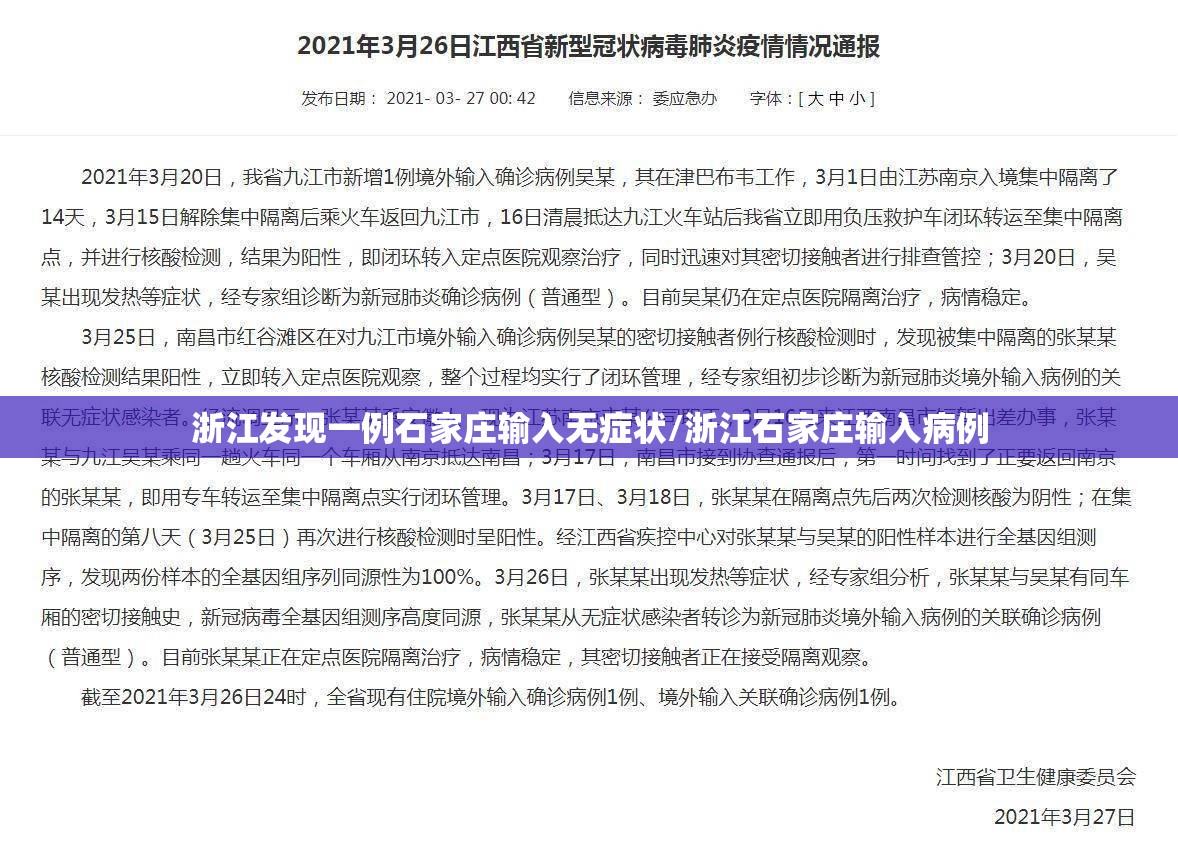 浙江发现一例石家庄输入无症状/浙江石家庄输入病例