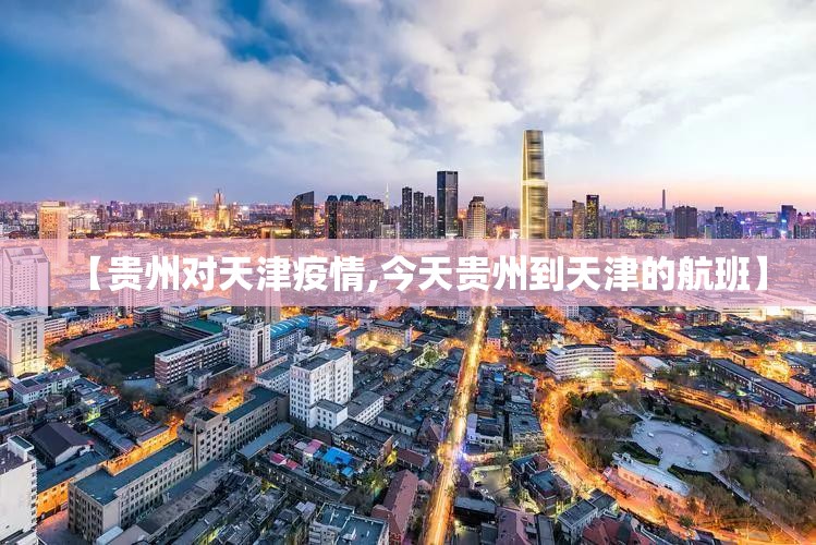 【贵州对天津疫情,今天贵州到天津的航班】