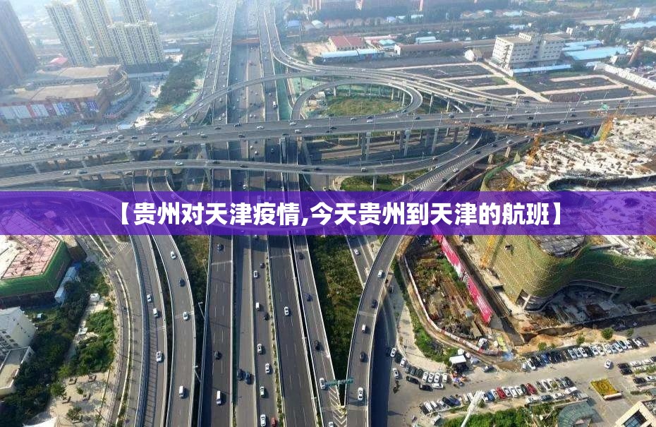 【贵州对天津疫情,今天贵州到天津的航班】