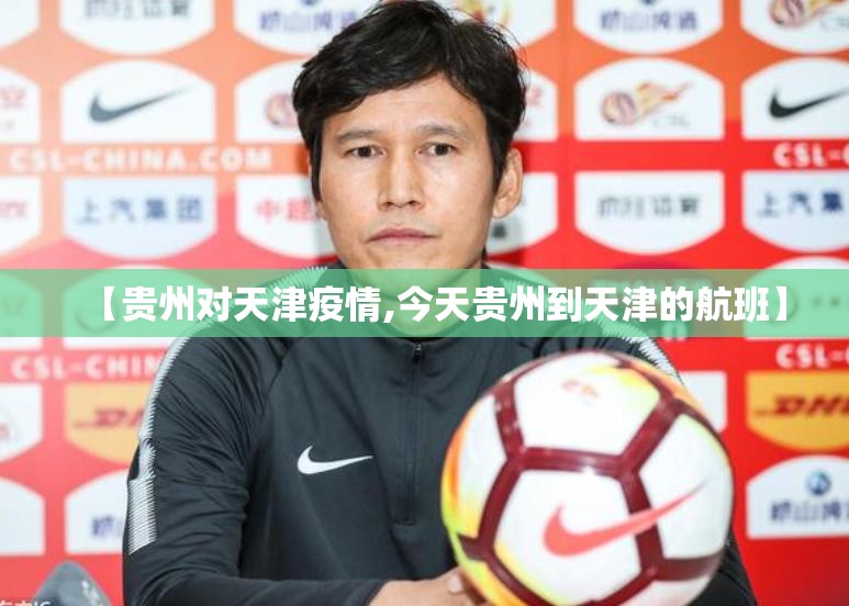 【贵州对天津疫情,今天贵州到天津的航班】