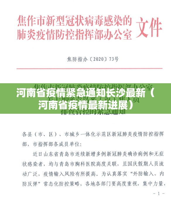 河南省疫情紧急通知长沙最新（河南省疫情最新进展）