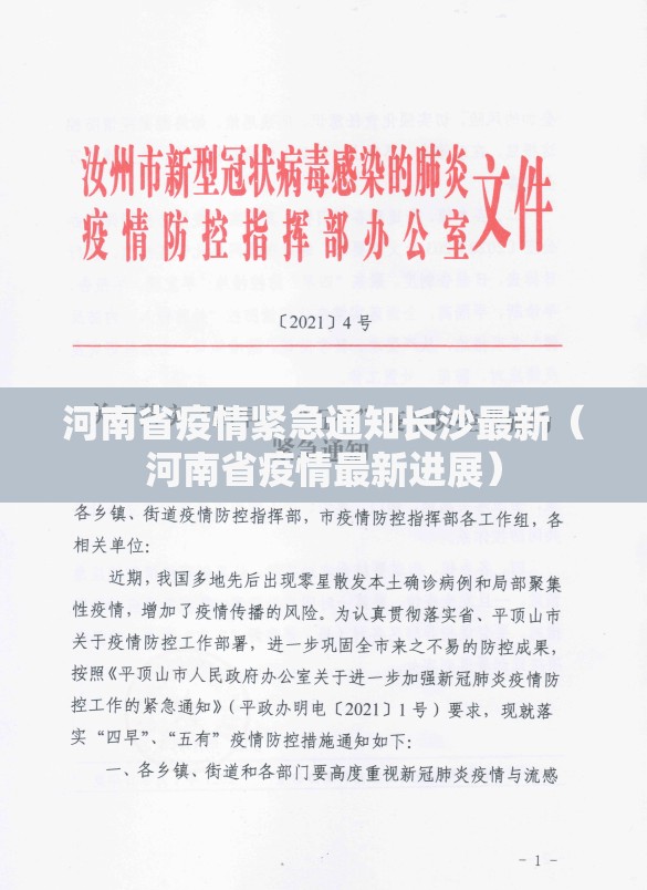 河南省疫情紧急通知长沙最新（河南省疫情最新进展）