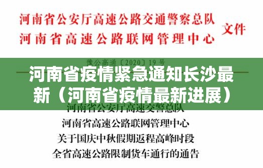 河南省疫情紧急通知长沙最新（河南省疫情最新进展）