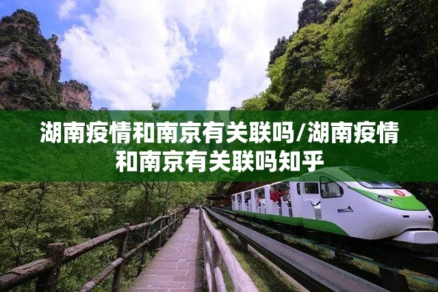湖南疫情和南京有关联吗/湖南疫情和南京有关联吗知乎