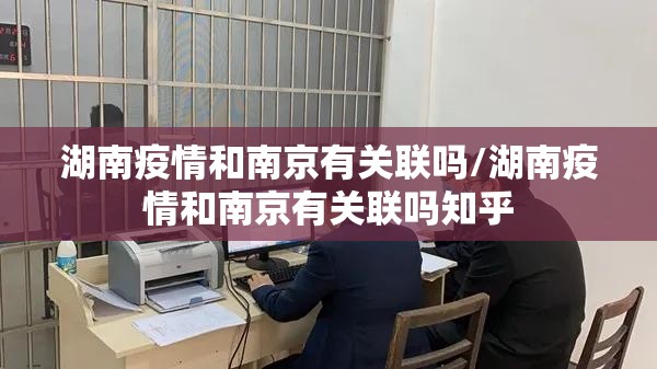 湖南疫情和南京有关联吗/湖南疫情和南京有关联吗知乎