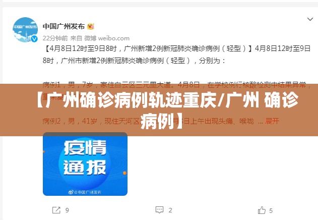 【广州确诊病例轨迹重庆/广州 确诊 病例】