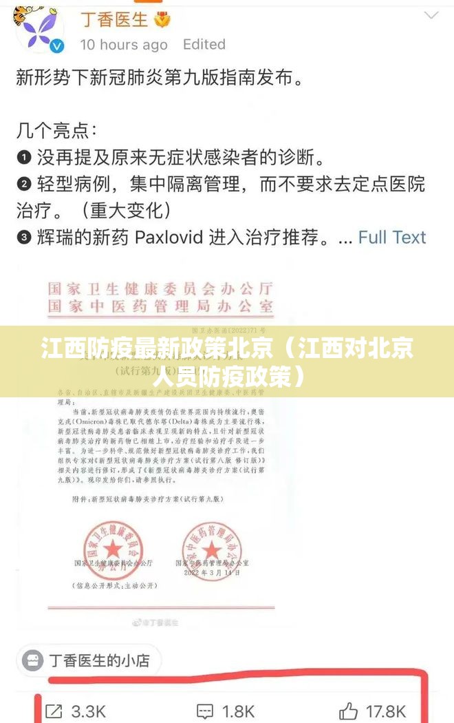 江西防疫最新政策北京（江西对北京人员防疫政策）