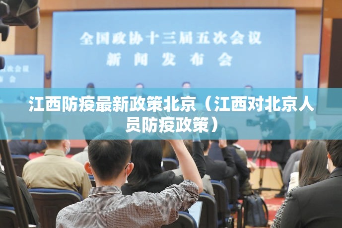 江西防疫最新政策北京（江西对北京人员防疫政策）