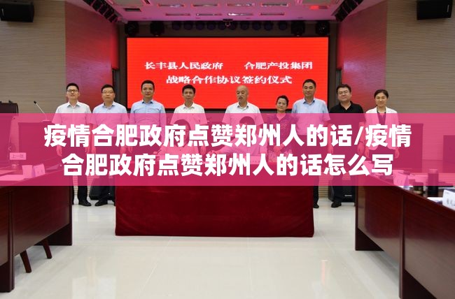 疫情合肥政府点赞郑州人的话/疫情合肥政府点赞郑州人的话怎么写