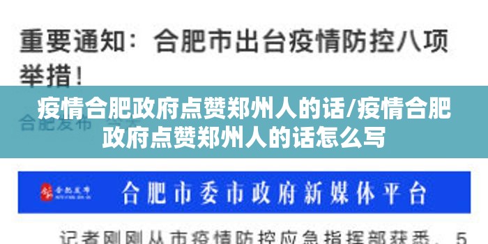 疫情合肥政府点赞郑州人的话/疫情合肥政府点赞郑州人的话怎么写