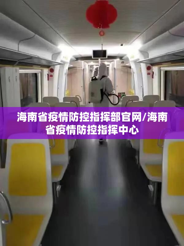海南省疫情防控指挥部官网/海南省疫情防控指挥中心