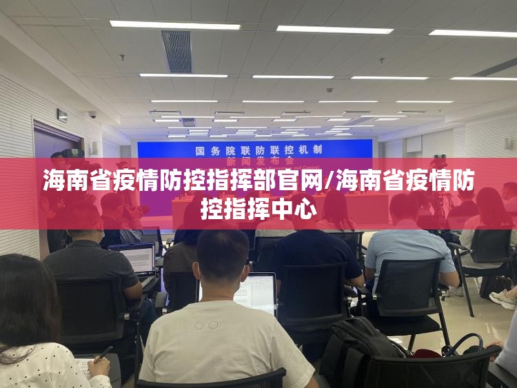 海南省疫情防控指挥部官网/海南省疫情防控指挥中心