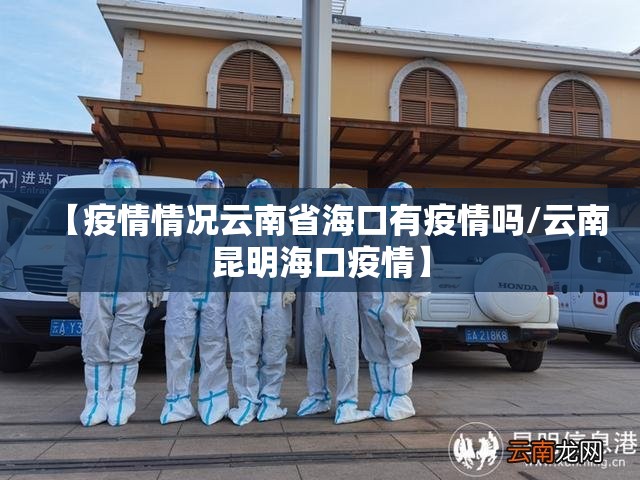 【疫情情况云南省海口有疫情吗/云南昆明海口疫情】