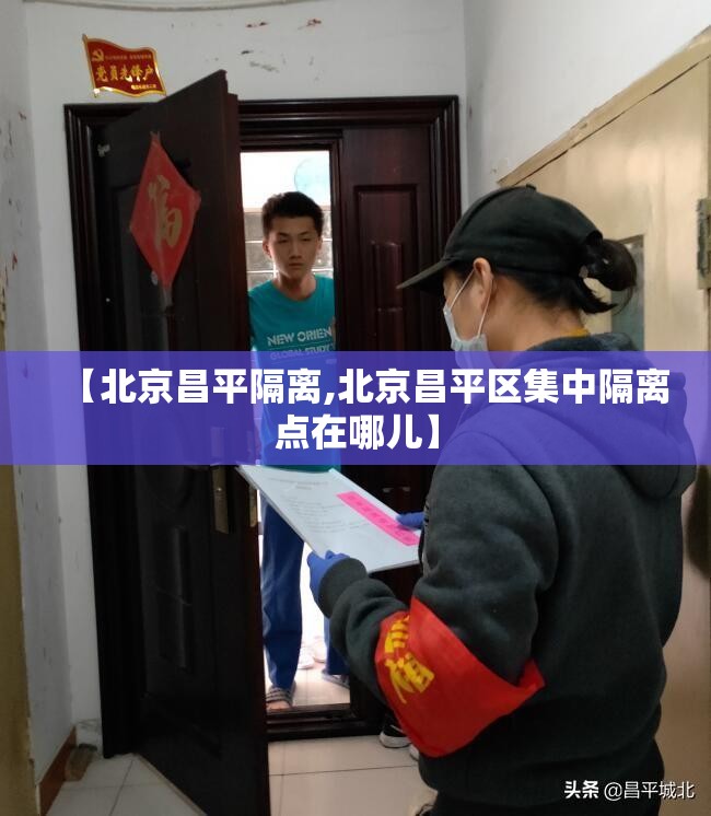 【北京昌平隔离,北京昌平区集中隔离点在哪儿】