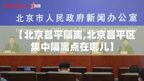 【北京昌平隔离,北京昌平区集中隔离点在哪儿】