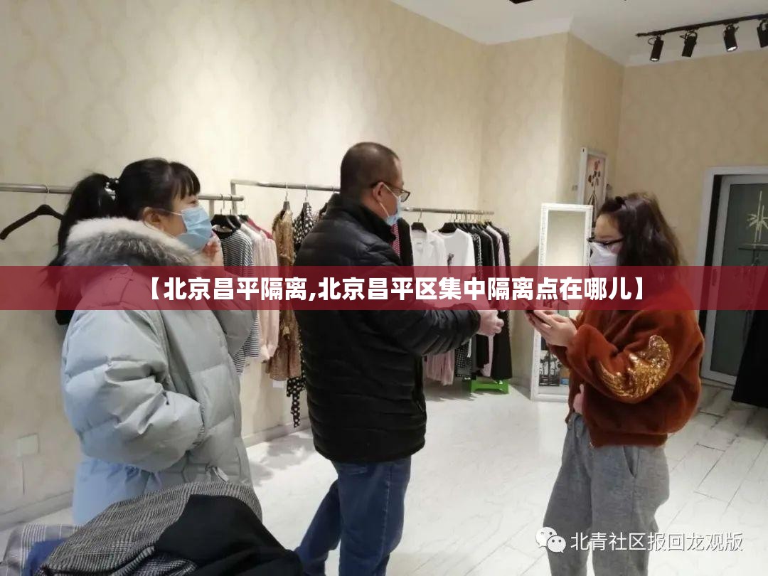 【北京昌平隔离,北京昌平区集中隔离点在哪儿】