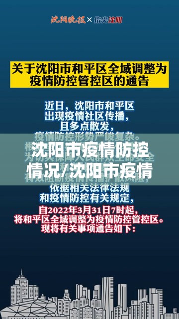 沈阳市疫情防控情况/沈阳市疫情防控官网