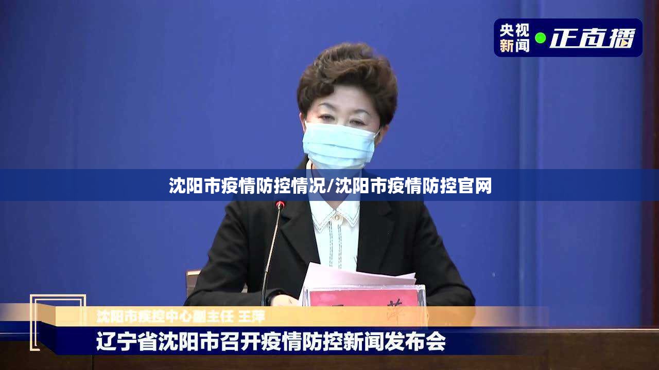沈阳市疫情防控情况/沈阳市疫情防控官网