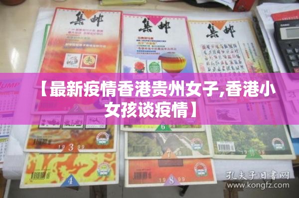 【最新疫情香港贵州女子,香港小女孩谈疫情】