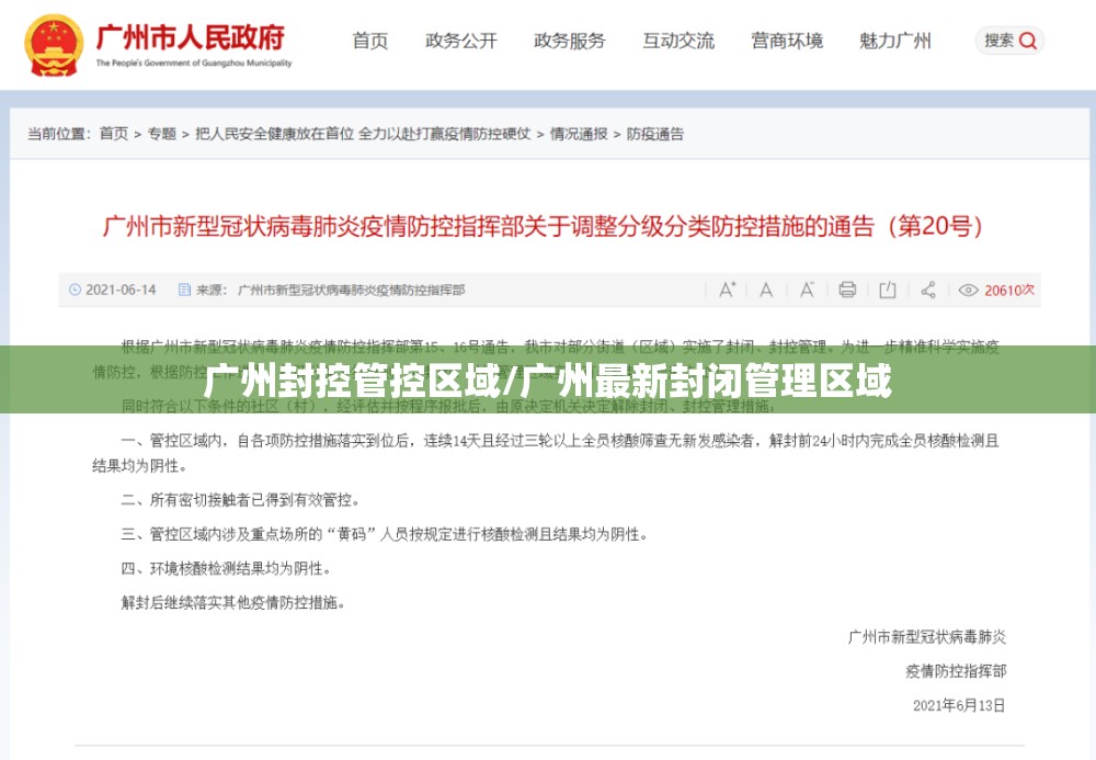 广州封控管控区域/广州最新封闭管理区域