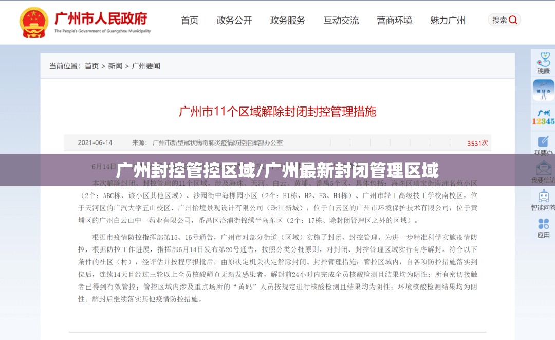 广州封控管控区域/广州最新封闭管理区域