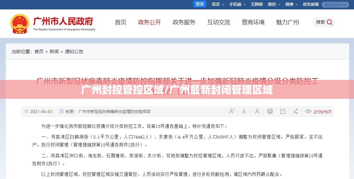 广州封控管控区域/广州最新封闭管理区域