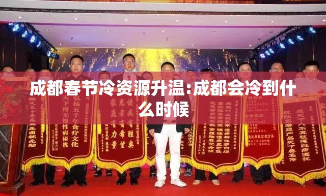 成都春节冷资源升温:成都会冷到什么时候