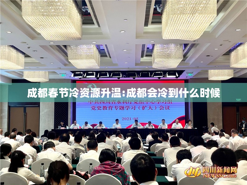 成都春节冷资源升温:成都会冷到什么时候