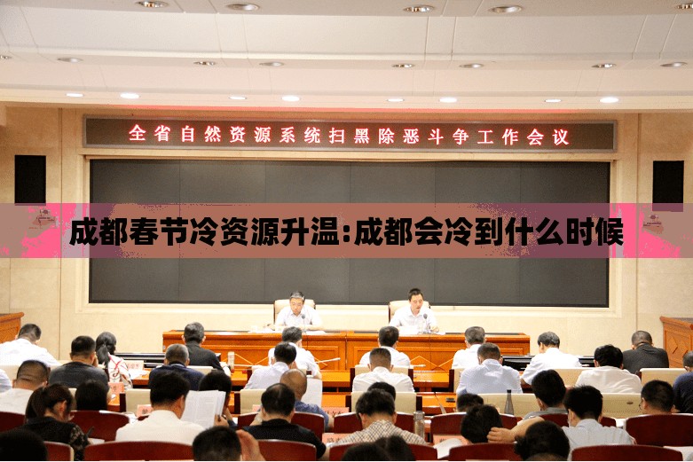 成都春节冷资源升温:成都会冷到什么时候