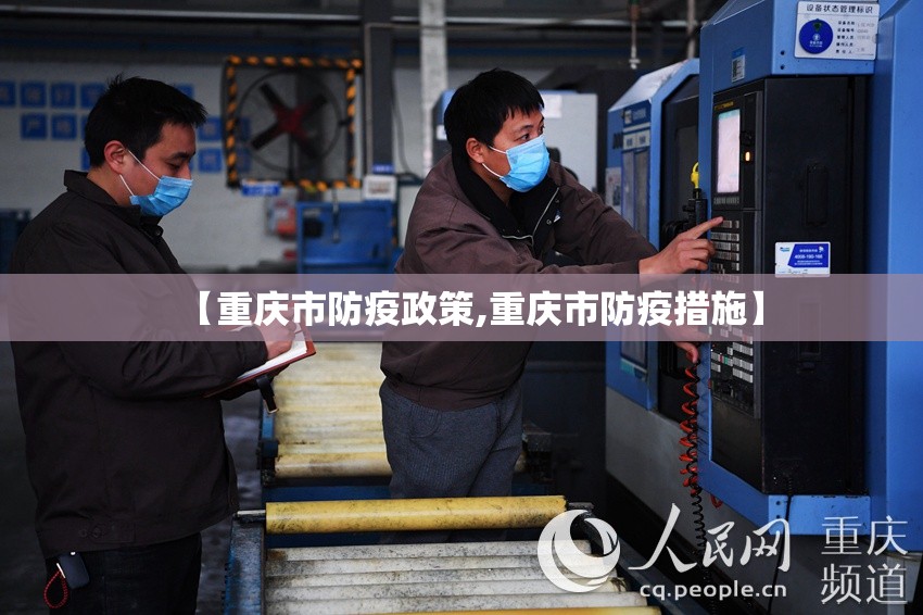 【重庆市防疫政策,重庆市防疫措施】
