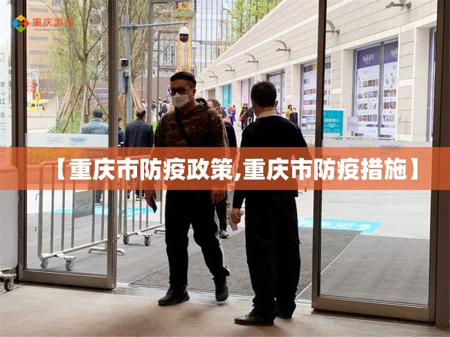 【重庆市防疫政策,重庆市防疫措施】