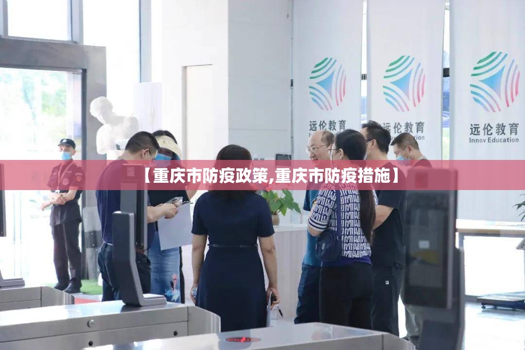 【重庆市防疫政策,重庆市防疫措施】