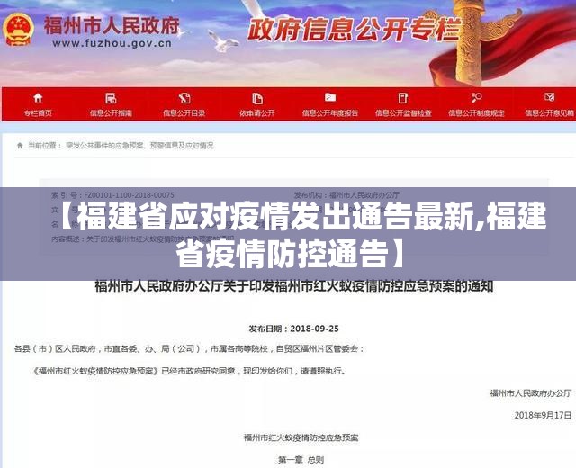 【福建省应对疫情发出通告最新,福建省疫情防控通告】