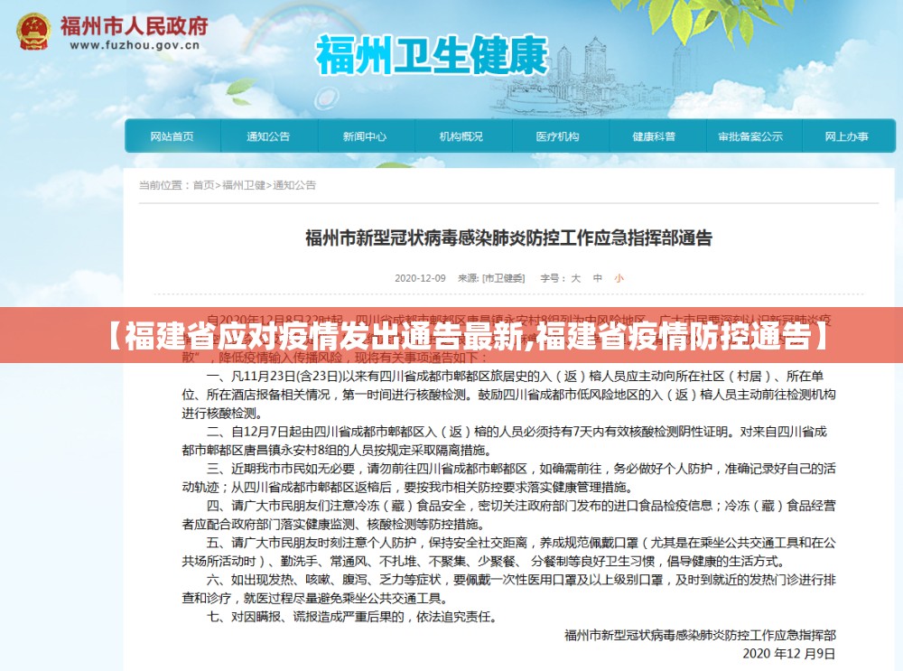 【福建省应对疫情发出通告最新,福建省疫情防控通告】