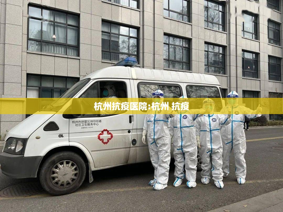 杭州抗疫医院:杭州 抗疫